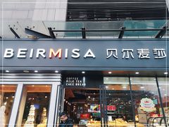 门面-贝尔麦莎(城上城店)