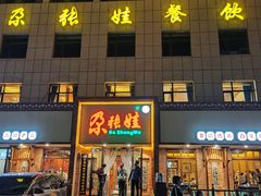 -青海名吃尕张娃非遗烤肉(海湖总店)