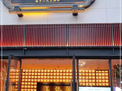 门面-德发长·花式蒸饺(大唐不夜城店)
