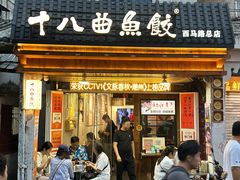 -非遗·十八曲鱼饺(西马总店)