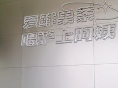 -沪上阿姨·精选茶饮(燕郊富地广场店)