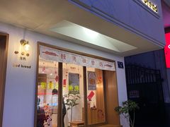 门面-慢熟面包店bud bread(孩儿巷店)