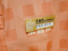 -聚鑫阁江浙菜·非遗传承技艺(青村帝华园店)