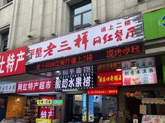 -老三样·旧食新味(万寿宫店)