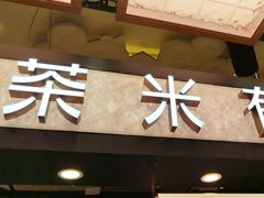 -茶米有言(城市市集龙之梦店)