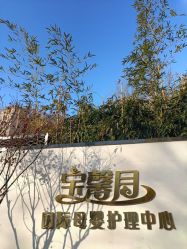 -宝馨月月子中心(友谊医院店)