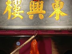 -東興楼·北京烤鸭(深圳首店)