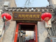 -大槐树烤肉馆(美术馆店)