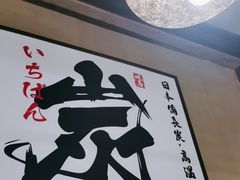 -一豚轩·烧鸟·豚骨拉面(五四路店)