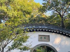 -绮园景区