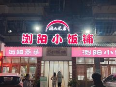 -浏阳小饭铺(洪西小区店)