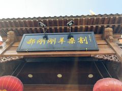 -郝刚刚羊杂割(柳巷店)