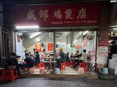 -威邵鸡煲(西华路总店)