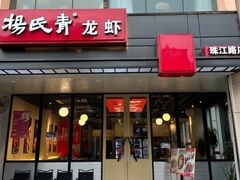 -杨氏青龙虾·羊蝎子(珠江路店)
