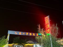 -清真·馬坡二旦烧烤(人生一串拍摄店)