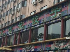 -大清花饺子(五五路店)