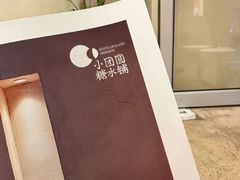 -小团圆糖水铺(襄阳南路店)