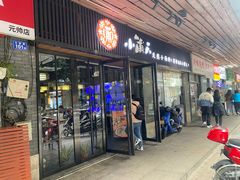 -小莆天(元帅路店)