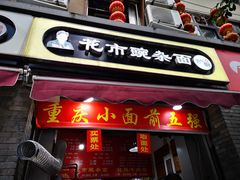 门面-花市豌杂面(民生路店)