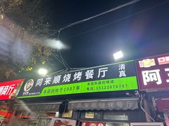 -同来顺烧烤餐厅(哈尔滨道店)