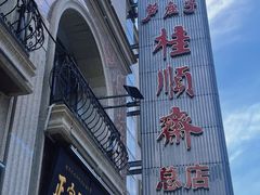 -芦庄子桂顺斋(和平路总店)