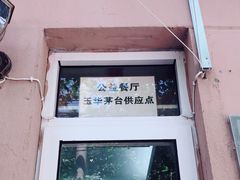 门面-玉华饮食店(茅台路店)