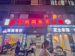 -章记正宗南岗鱼蛋火锅