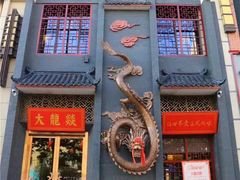 门面-大龙燚火锅(万象城店)