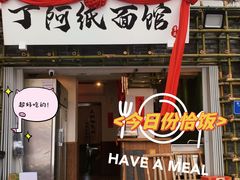 -丁阿纸面馆
