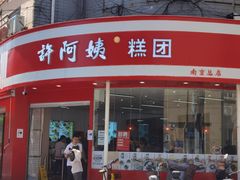 -许阿姨糕团店(南京总店)