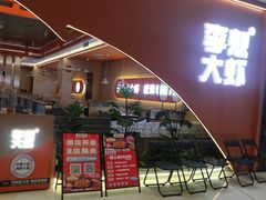 -李想大虾(江北天街店)