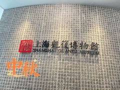 -上海观复博物馆