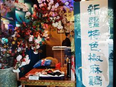 -胖老汉椒麻鸡清真新疆菜(西御街店)