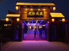 -大连步云山老汤度假山庄