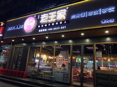 门面-高望村老王家(南光店)
