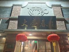 -大壶春(四川中路店)