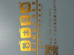 -昔木生日蛋糕(汉口店)