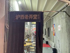 -沪西老弄堂面馆(定西路店)