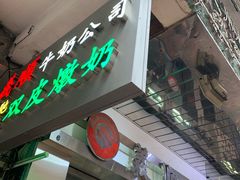 -义顺牛奶公司(庇利金街店)