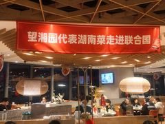 大堂-望湘园·湖南菜(宏伊店)