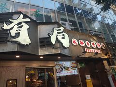 -有局·成都市井烧烤·精酿啤酒(双楠店)