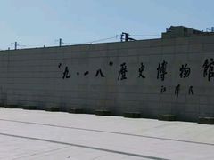 -沈阳“九·一八”历史博物馆