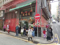 门面-香港蓮香樓(中環店)