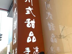 -甜心闲生传统手工冰粉(太古里店)