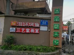 门面-滋味烤鱼(祥和里店)