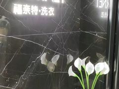 -福奈特洗衣·洗鞋·奢侈品护理(沈阳三经街店)