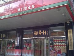 门面-北京稻香村(第三店)