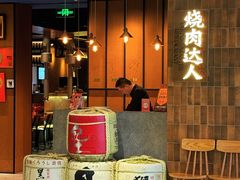 -烧肉达人•炭火烧肉(新天地店)