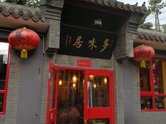 -多味居(剪子巷店)