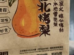 -古北烤梨